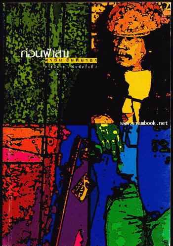 ก่อนฟ้าสาง