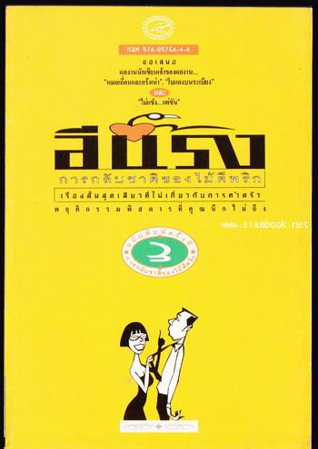 การกลับชาติของไม้ตีพริก