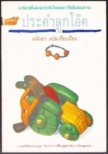 ประคำลูกโอ๊ค