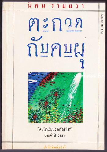 ตะกวดกับคบผุ