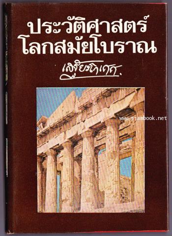 ประวัติศาสตร์โลกสมัยโบราณ (พงศาวดารดึกดำบรรพ์/Ancient Times)
