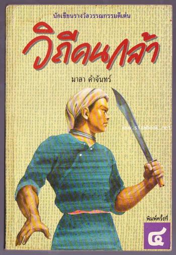 วิถีคนกล้า
