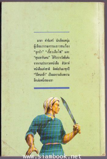 วิถีคนกล้า 1