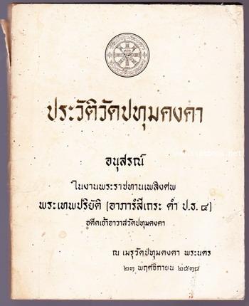 ประวัติวัดปทุมคงคา หนังสืออนุสรณ์ พระเทพปริยัติ (อาภารํสีเถระ ดำ ป.ธ.๔)