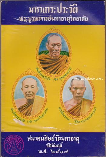 มหาเถระประวัติพระบูรพาจารย์มหาธาตุวิทยาลัย