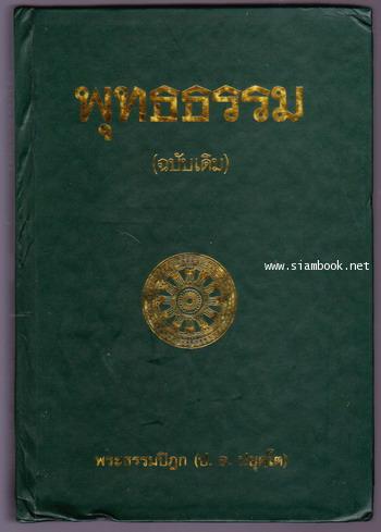 พุทธธรรม (ฉบับเดิม)