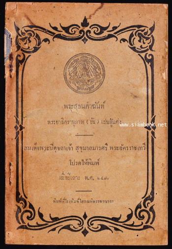 พระสุธนคำฉันท์ *พิมพ์ครั้งแรก*