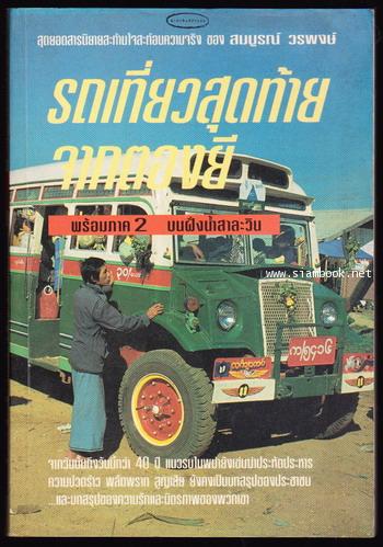 รถเที่ยวสุดท้ายจากตองยี พร้อมภาค2 บนฝั่งน้ำสาละวิน