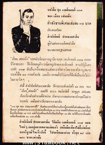 โอ.เอส.เอส.117 ตอน มือเพชฌฆาต117 (O.S.S.117 Banco a Bangkok) 1