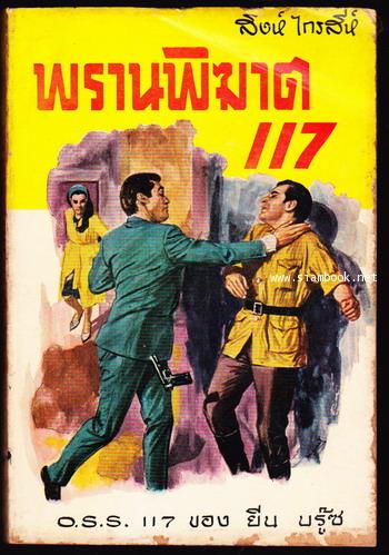 โอ.เอส.เอส.117 ตอน พรานพิฆาต117 (O.S.S.117)
