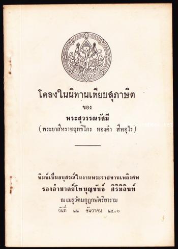 โคลงในนิทานเทียบสุภาษิต หนังสืออนุสรณ์ รองอำมาตย์โทบุญชันธ์ ศิริมิลินท์