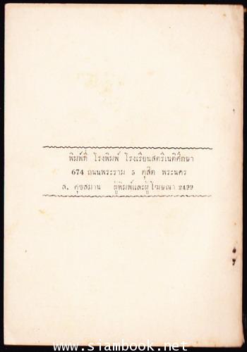 อนุสสรณ์สาส์น หนังสืออนุสรณ์ นายปรุง จันทรายุ (อดีตครูหลายโรงเรียน) 1
