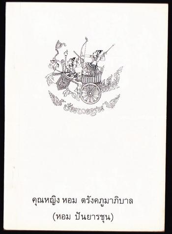 แม่ พระในบ้าน พระธรรมเป็นแม่คุ้มครองโลก หนังสืออนุสรณ์ คุณหญิงหอม ตรังคภูมาภิบาล (หอม ปันยารชุน)