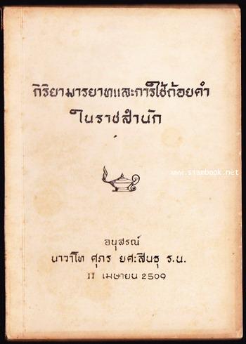 กิริยามารยาทและการใช้ถ้อยคำในราชสำนัก หนังสืออนุสรณ์ นาวาโทศุภร ยศะสินธุ