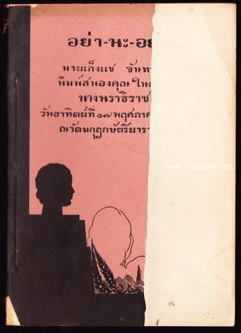 อย่า-นะ-อย่า หนังสืออนุสรณ์ นางนราธิราชภักดี (สวน วีระโยธิน) *ปกชำรุด*