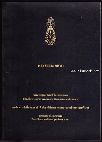 พระธรรมเทศนา เล่ม1-2 หนังสือโปรดฯให้พิมพ์พระราชทานในงาน สมเด็จพระเจ้าพี่นางเธอฯ