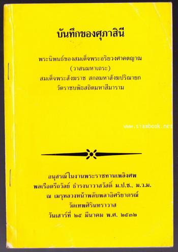 บันทึกของศุภาสินี หนังสืออนุสรณ์ พลเรือตรีถวัลย์ ธำรงนาวาสวัสดิ์ อดีตนายกรัฐมนตรี