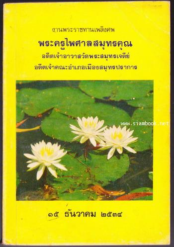 พระในบ้าน หนังสืออนุสรณ์ พระครูไพศาลสมุทรคุณ อดีตเจ้าคณะอำเภอเมืองสมุทรปราการ