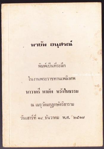 พุทธศาสนา กับ ไสยศาสตร์ , มหาสุบินชาดก หนังสืออนุสรณ์ นาวาตรี พายัพ หวังในธรรม