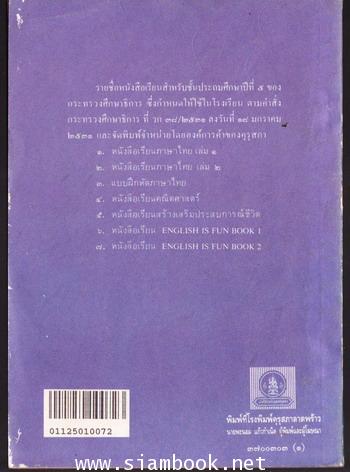 หนังสือเรียนภาษาไทยชั้นประถมศึกษาปีที่5 เล่ม2 (มานี-มานะ) 1