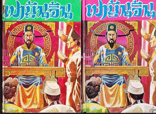 เปาบุ้นจิ้น เทพเจ้าแห่งความยุติธรรม (2เล่มชุด)