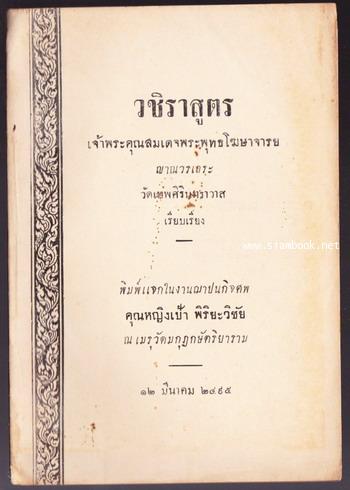 วชิราสูตร หนังสืออนุสรณ์ คุณหญิงเป้า พิริยะวิชัย