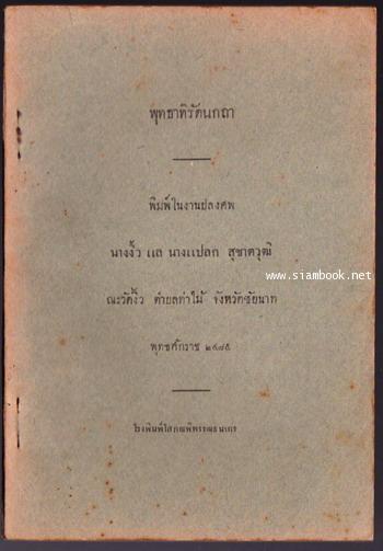 พุทธาทิรัตนกถา หนังสืออนุสรณ์ นางงิ้ว และ นางแปลก สุชาตวุฒิ