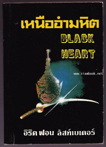 เหนืออำมหิต (Black Heart)