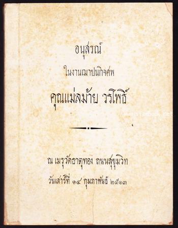 คำแนะนำในการทำไม้ดัด หนังสืออนุสรณ์ คุณแม่ลม้าย วรโพธิ์