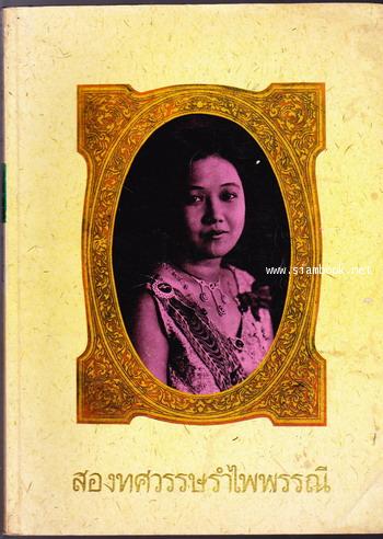 สองทศวรรษรำไพพรรณี หนังสือที่ระลึก20ปีวิทยาลัยรำไพพรรณี (วิทยาลัยครูจันทบุรี)