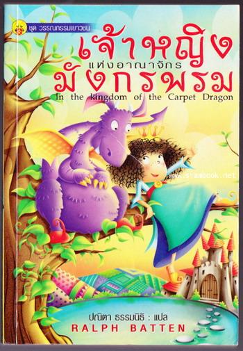 เจ้าหญิงแห่งอาณาจักรมังกรพรม (in the Kingdom of the Carpet Dragon)