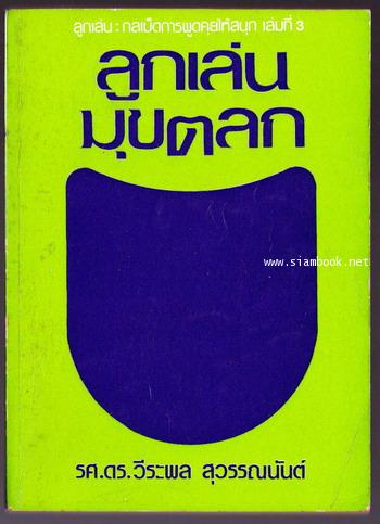 ลูกเล่นมุขตลก ลูกเล่น-กลเม็ดการพูดคุยให้สนุก เล่ม3