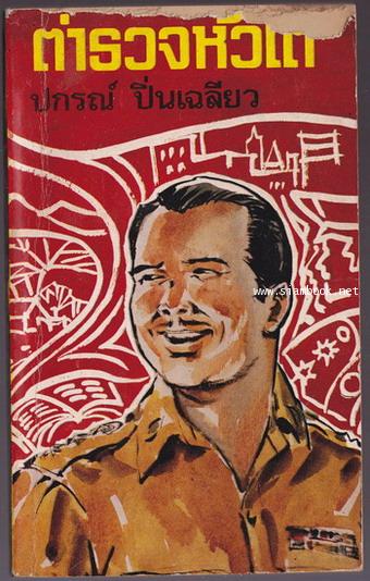 ตำรวจหัวโต