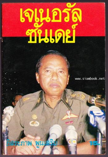 เจเนอรัลซันเดย์