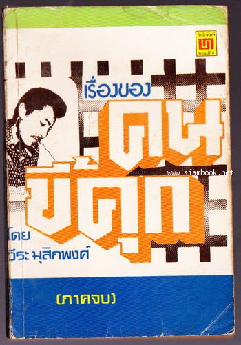 เรื่องของคนขี้คุก ภาคจบ
