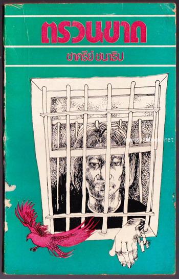 ตรวนขาด