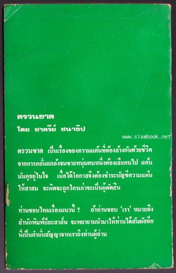 ตรวนขาด 1