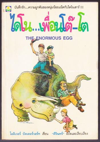 ไดโน เพื่อนโต๊โต (The Enormous Egg)