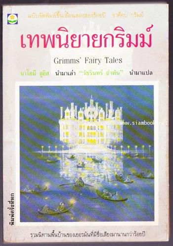 เทพนิยายกริมม์เล่ม 1 (Grimms\' Fairy Tales) *มีลายเซ็นต์ผู้แปล*