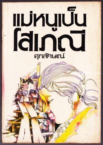 แม่หนูเป็นโสเภณี