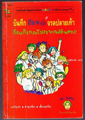 บันทึกสมชายจรดปลายเท้า ถึงแก๊งกระโปรงบานสติแตก