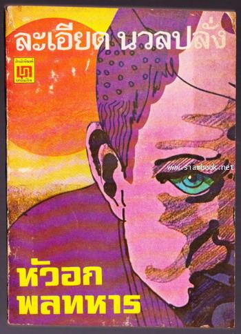 หัวอกพลทหาร