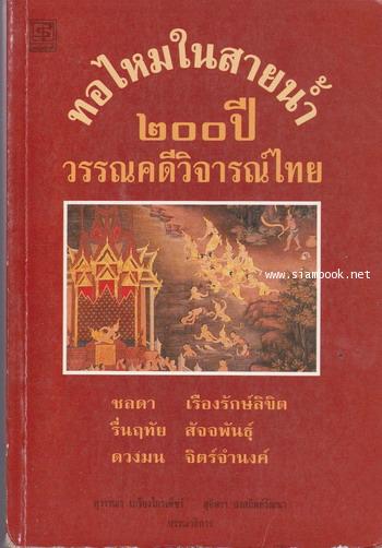 ทอไหมในสายน้ำ 200ปีวรรณคดีวิจารณ์ไทย