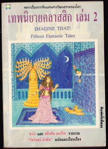 เทพนิยายคลาสสิกเล่ม2 (Imagine That! Fifteen Fantastic Tales)