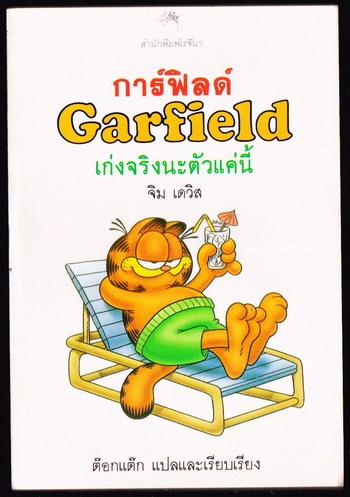 การ์ฟิลด์ เก่งจริงนะตัวแค่นี้ (Garfield , Here\'s looking at you)