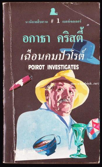 เฉือนคมปัวโร (Thirteen at dinner/Lord Edgware Dies)