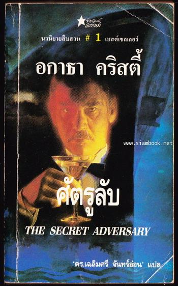 ศัตรูลับ (The Secret Adversary)