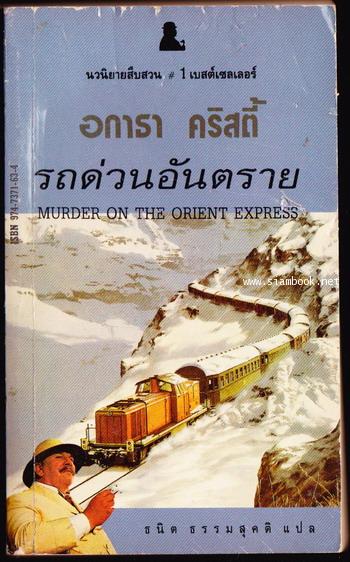 รถด่วนอันตราย (Murder on The Orient Express)