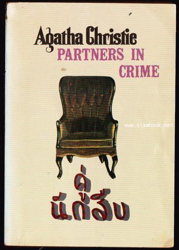 คู่นักสืบ (PARTNERS IN CRIME)