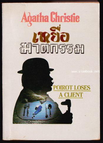เหยื่อฆาตกรรม (POIROT LOSES A CLIENT)